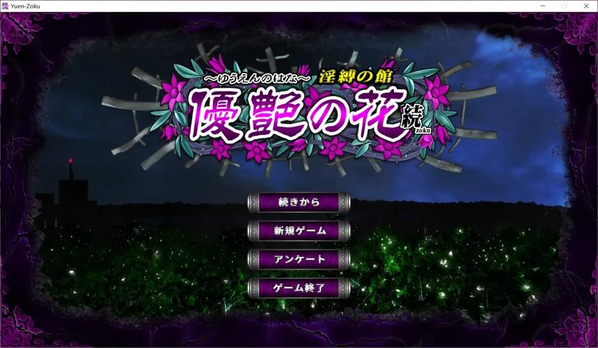 优艳之花游戏下载:超详细步骤,附带常见问题解答