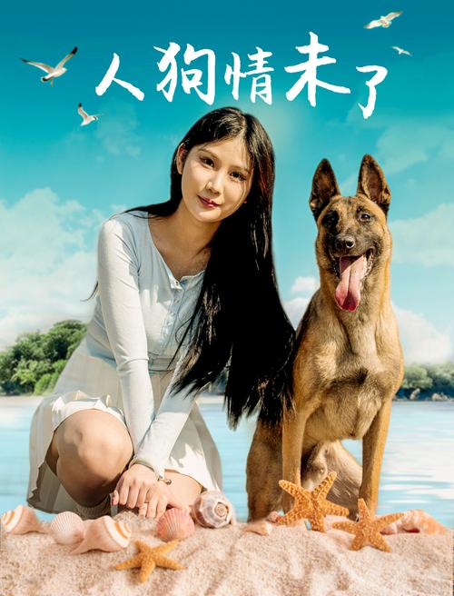 人狗情未了电影下载地址：安全可靠的资源