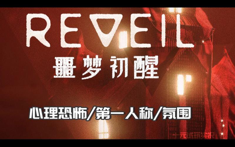 想玩Reveil噩梦初醒?教你轻松下载完整版游戏