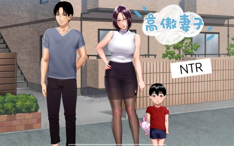 高傲妻子堕落记版本大全:多个版本对比,看她如何一步步堕落