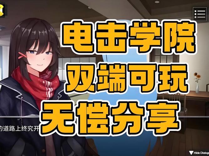 想玩电击学院？教你如何安全下载游戏！