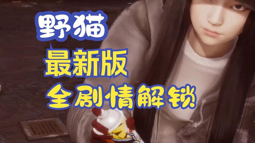 野猫汉化版下载教程:简单几步轻松上手