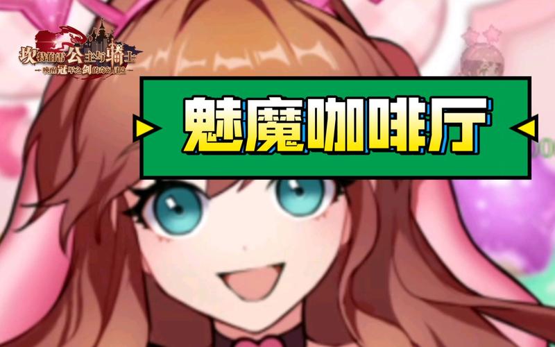 魅魔咖啡厅游戏官网:最新魅魔咖啡厅游戏下载,加入奇妙的咖啡厅故事