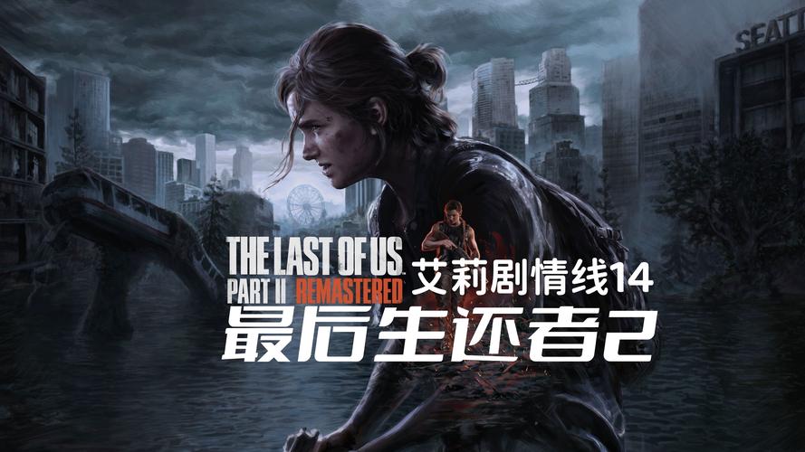 好消息!最后的生还者2安卓汉化版已上线