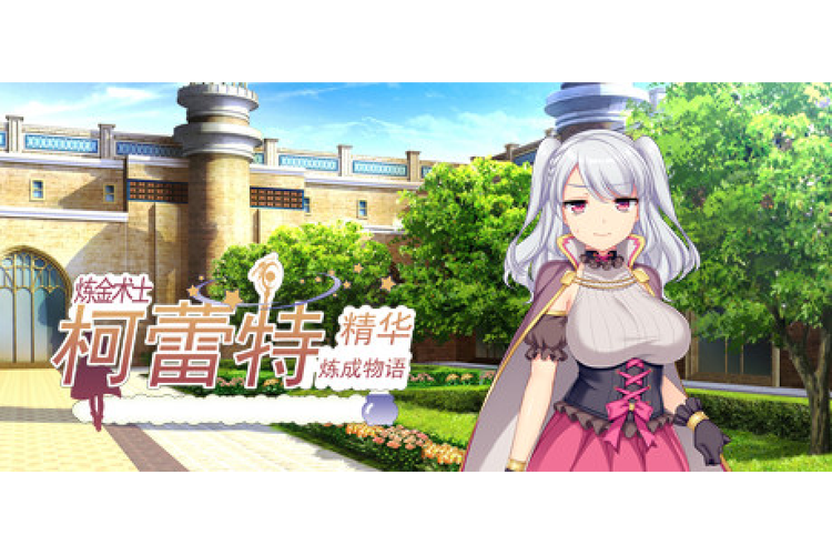 炼金术士柯蕾特最新版下载：安卓官方正式版免费获取