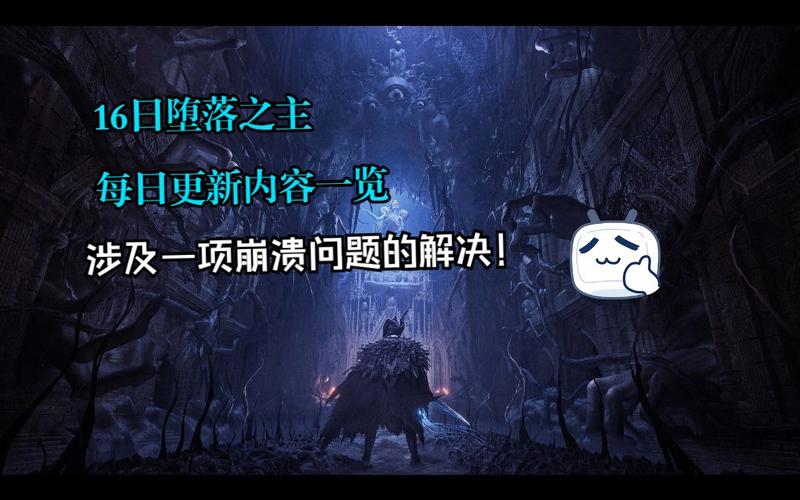 堕落之主官网:全新版本更新内容及玩家评价