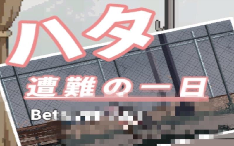 夏哈塔遭难的一天官方网站:最新版本及游戏玩法介绍