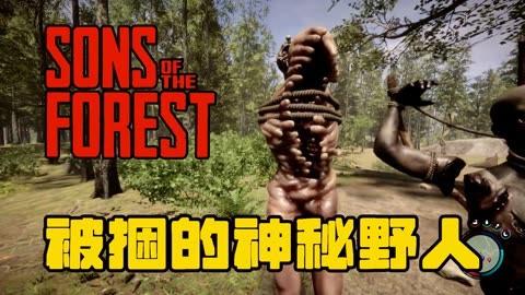 抢先体验森林之子最新版本，感受极致生存冒险！