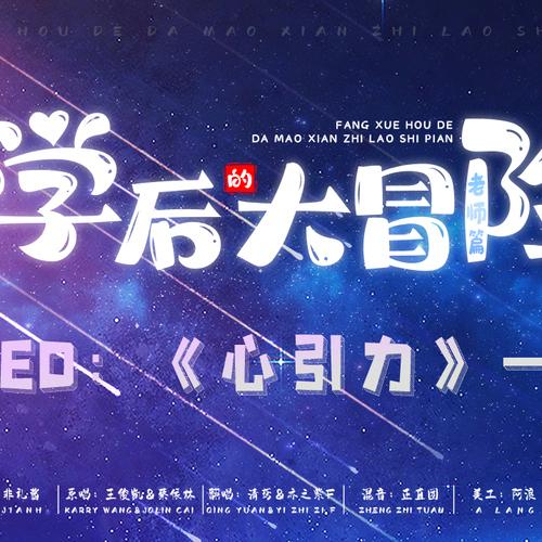 放学后的缩小大冒险最新游戏下载，神秘校园等你冒险！