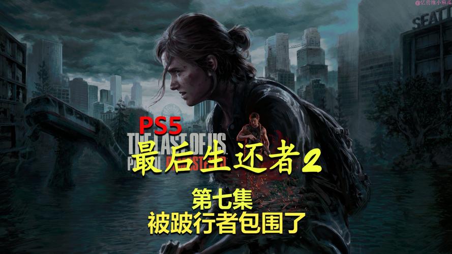 如何下载最后的生还者2官方正式版最新版？完整版下载指南