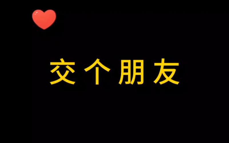 交到100个朋友下载地址:好玩的游戏,真实的交友体验