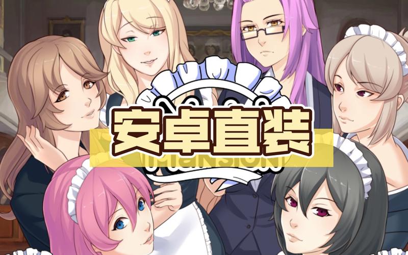 女仆洋馆官网入口:轻松休闲游戏,等你体验!