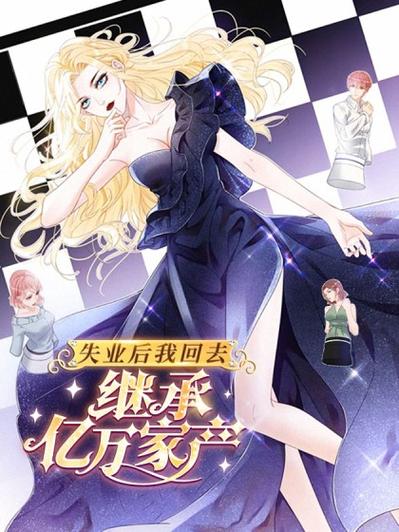 最新版:失业后继承游戏资产,我走向人生巅峰