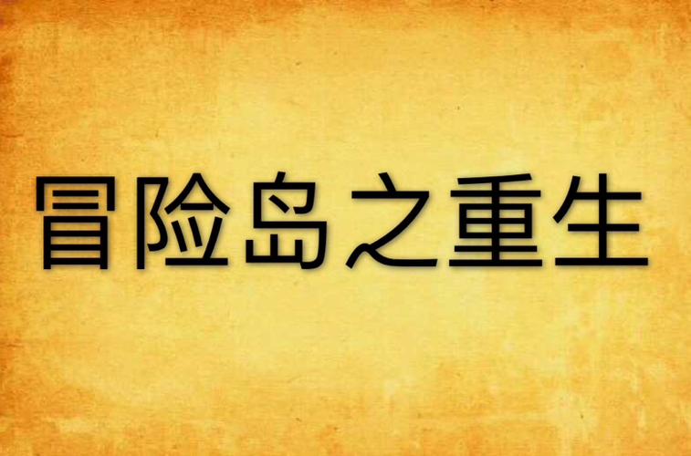 重生之岛版本大全:不同版本区别大比拼