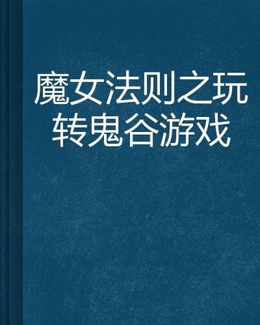 玩转终焉之国与初始魔女最新版本:新手攻略分享