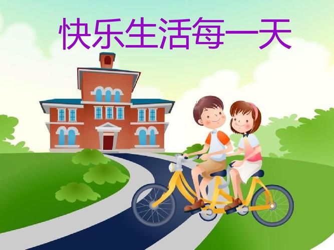 愉快的生活版本大全:解锁你的快乐人生指南