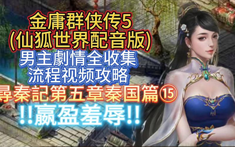 最新金庸群侠传5仙狐MOD官方正式版下载，畅玩武侠世界！