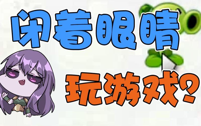 闭着眼睛游戏介绍:不看屏幕也能玩的游戏,你体验过吗?