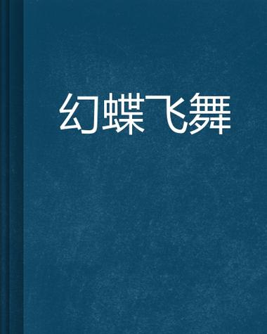 幻想蝴蝶飞舞时：一场梦幻般的冒险游戏体验