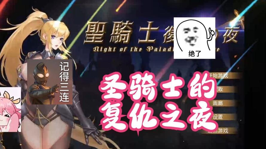 圣骑士复仇之夜最新版下载攻略,体验爽快战斗!