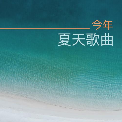 最新夏日风情版本上线:好听的夏日歌曲推荐