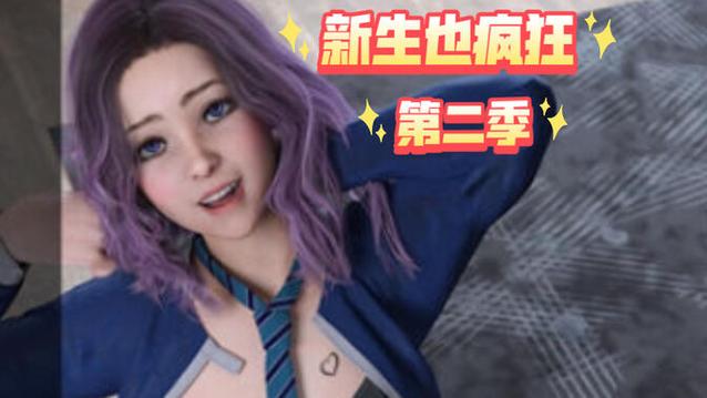 新生也疯狂第二季官方网站正式上线，快来体验吧！