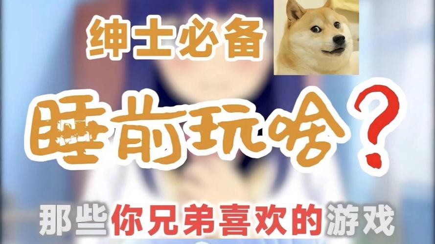 你弟弟想玩什么游戏？推荐不需要爱V0.8及类似游戏