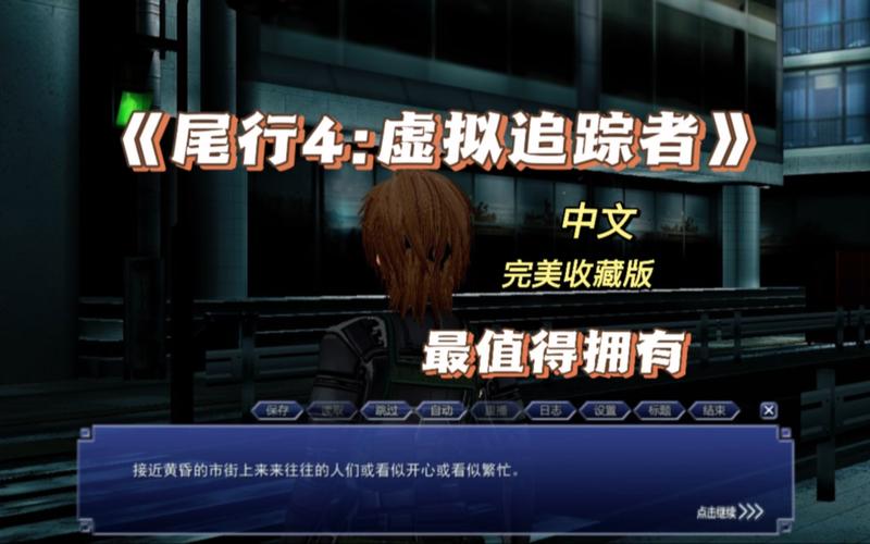 免费下载尾行2游戏:中文汉化版,畅玩无阻