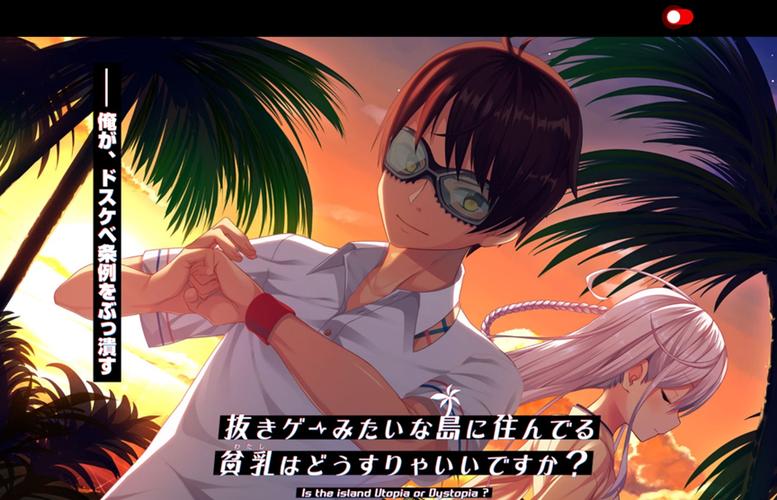 拔作岛2/Nukitashi2最新剧情分析:续写岛屿传奇