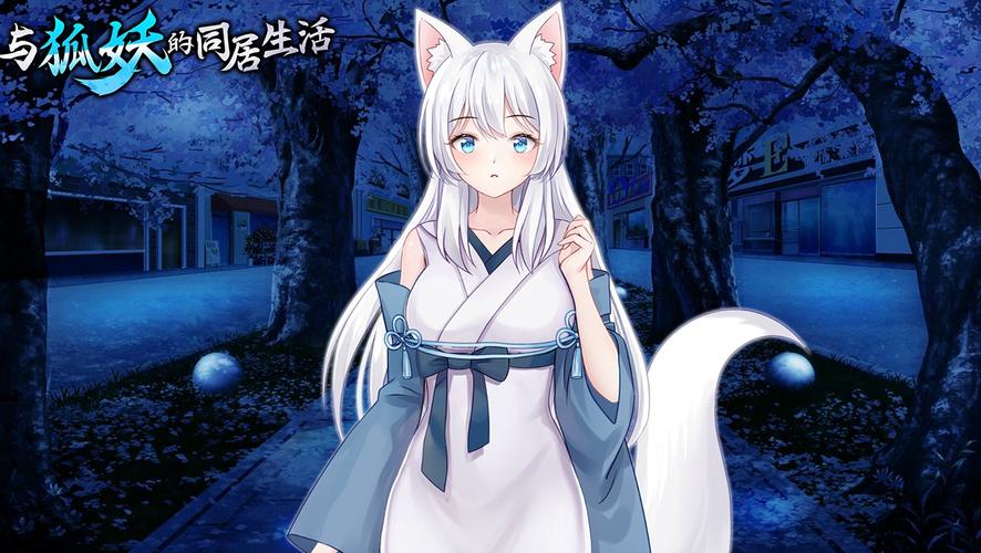 与狐妖的同居生活游戏攻略:新手入门及进阶技巧