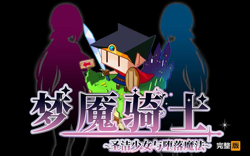 梦魇骑士游戏介绍:带你走进奇幻冒险世界