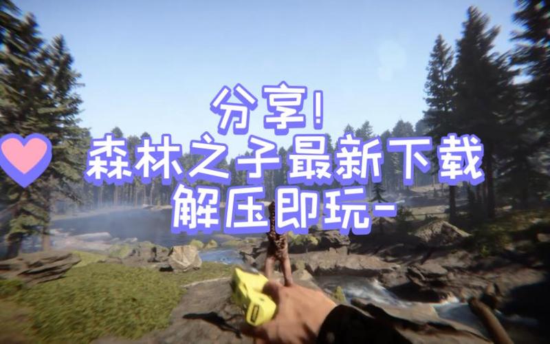 想玩森林之子?教你快速下载完整版游戏