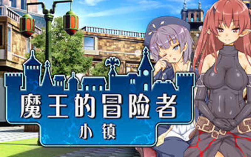 想玩魔王的冒险者小镇?教你轻松找到下载链接和方法