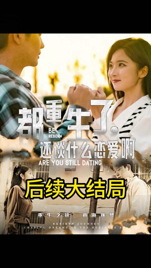 你想知道重生了我还要谈恋爱最新进展吗？