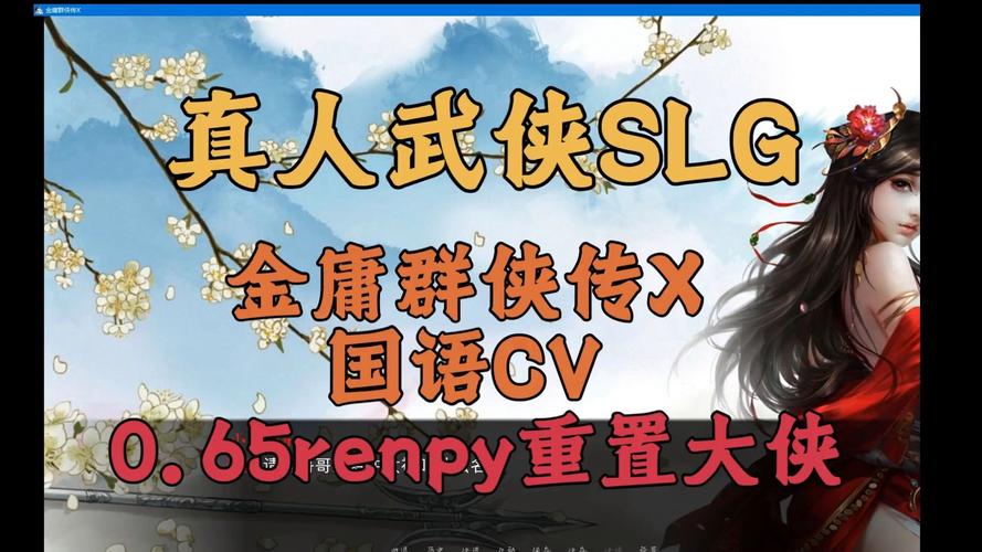 如何下载金庸群侠传XRenpy V0.65中文重制版?