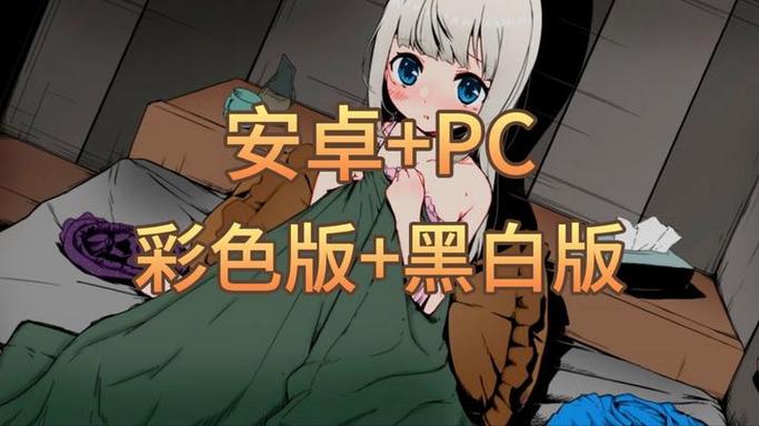 妹相随彩色版绅士游戏攻略：PC安卓双端玩法