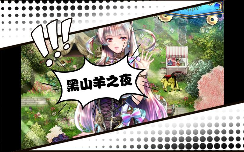 黑山羊之夜官网最新消息:版本更新与玩家攻略