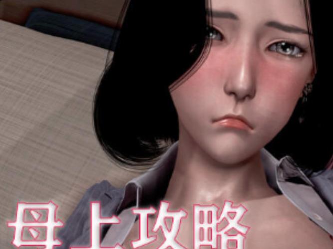 母上攻略2重制版绅士游戏:玩法技巧及资源分享