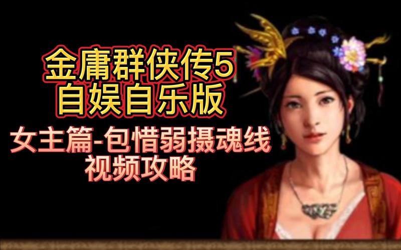 金庸群侠传5爱与死最新版本下载，安卓和iOS都能玩！