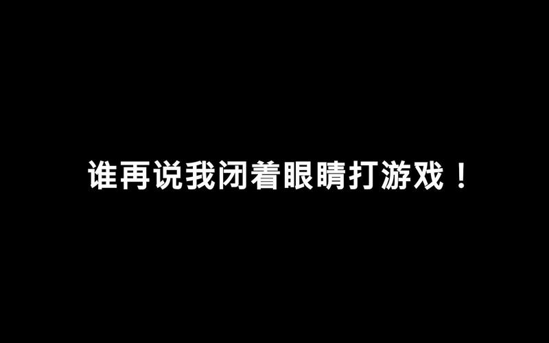 想玩闭着眼睛游戏？这篇攻略教你如何操作