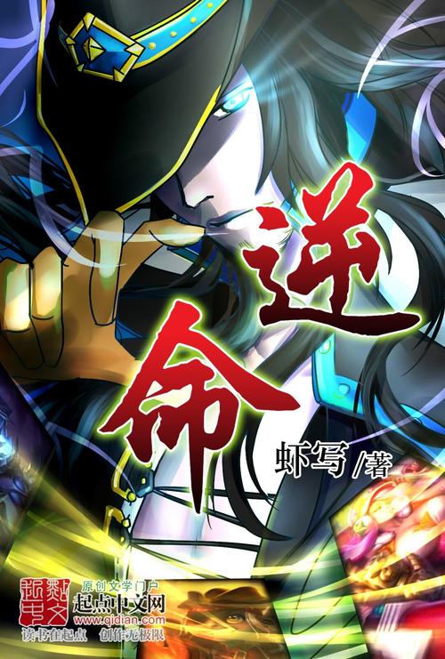 逆命最新版本小说：章节目录大全，全文无错字在线看