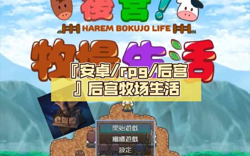 想玩后宫牧场生活?各个版本详细对比都在这!