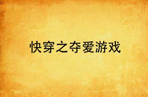 太太的恢复术夺爱篇官网介绍：游戏背景故事及角色设定详解