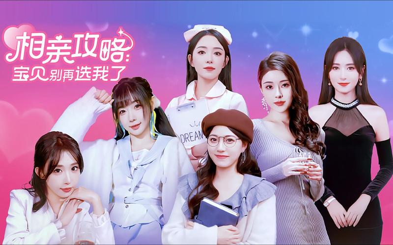 相亲攻略之宝贝别再选我了游戏官网:告别单身,从这款游戏开始!