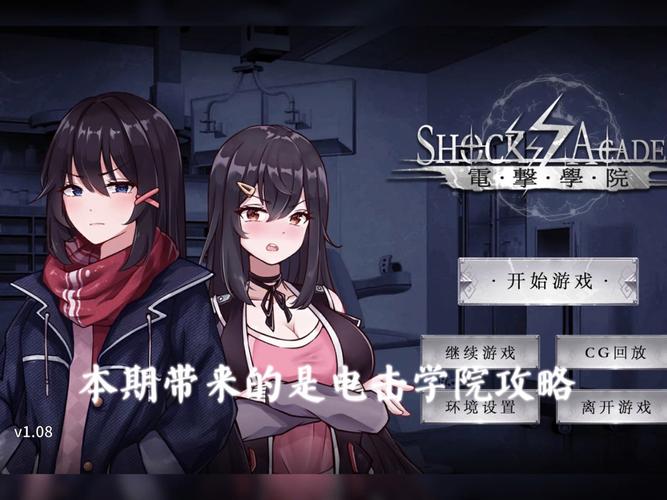 电击学院所有版本合集：从旧版到最新版，一次性下载完毕！