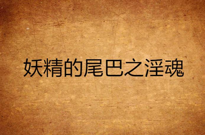 淫魂狩猎版本大全:各种版本任你挑选,畅享刺激的狩猎之旅!