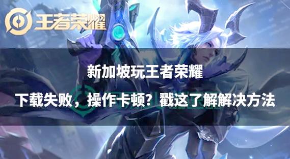 想玩王者荣耀最新版本？这里告诉你版本号和下载方法！