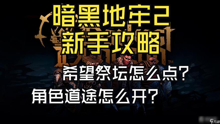 如何下载暗黑地牢瑟瑟版?新手玩家必看攻略