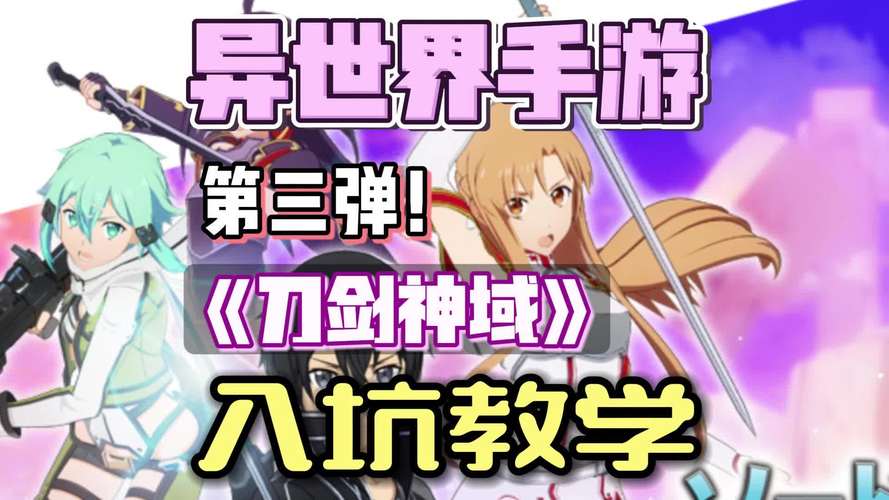 刀剑神域ASO下载地址：简单几步下载游戏