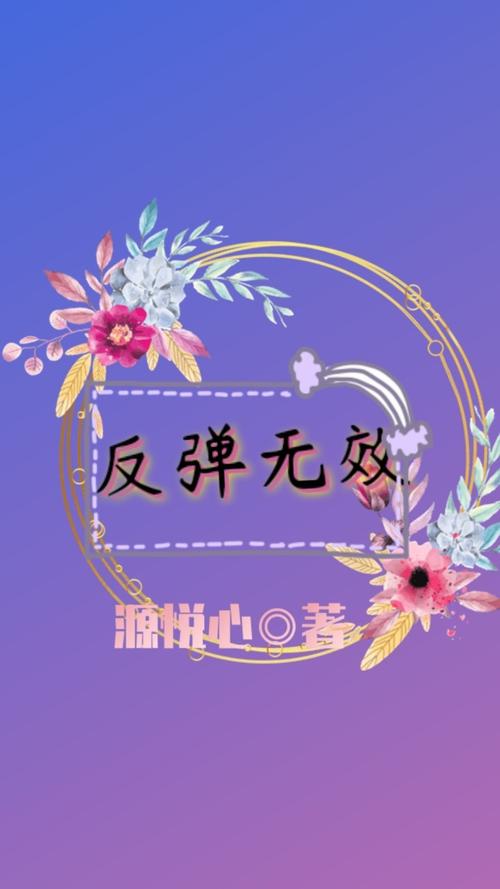 反弹人生版本大全:解读经典,找到你的反弹密码